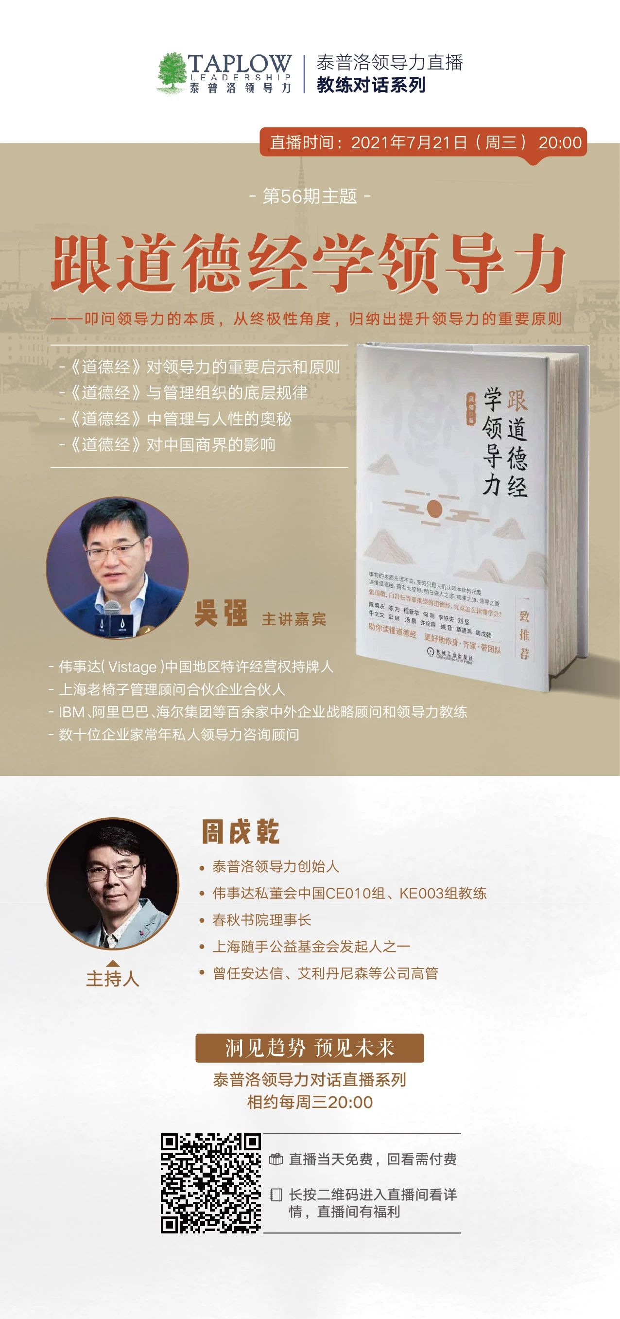 本周直播预告 | 伟事达私董会CEO吴强谈「跟道德经学领导力」