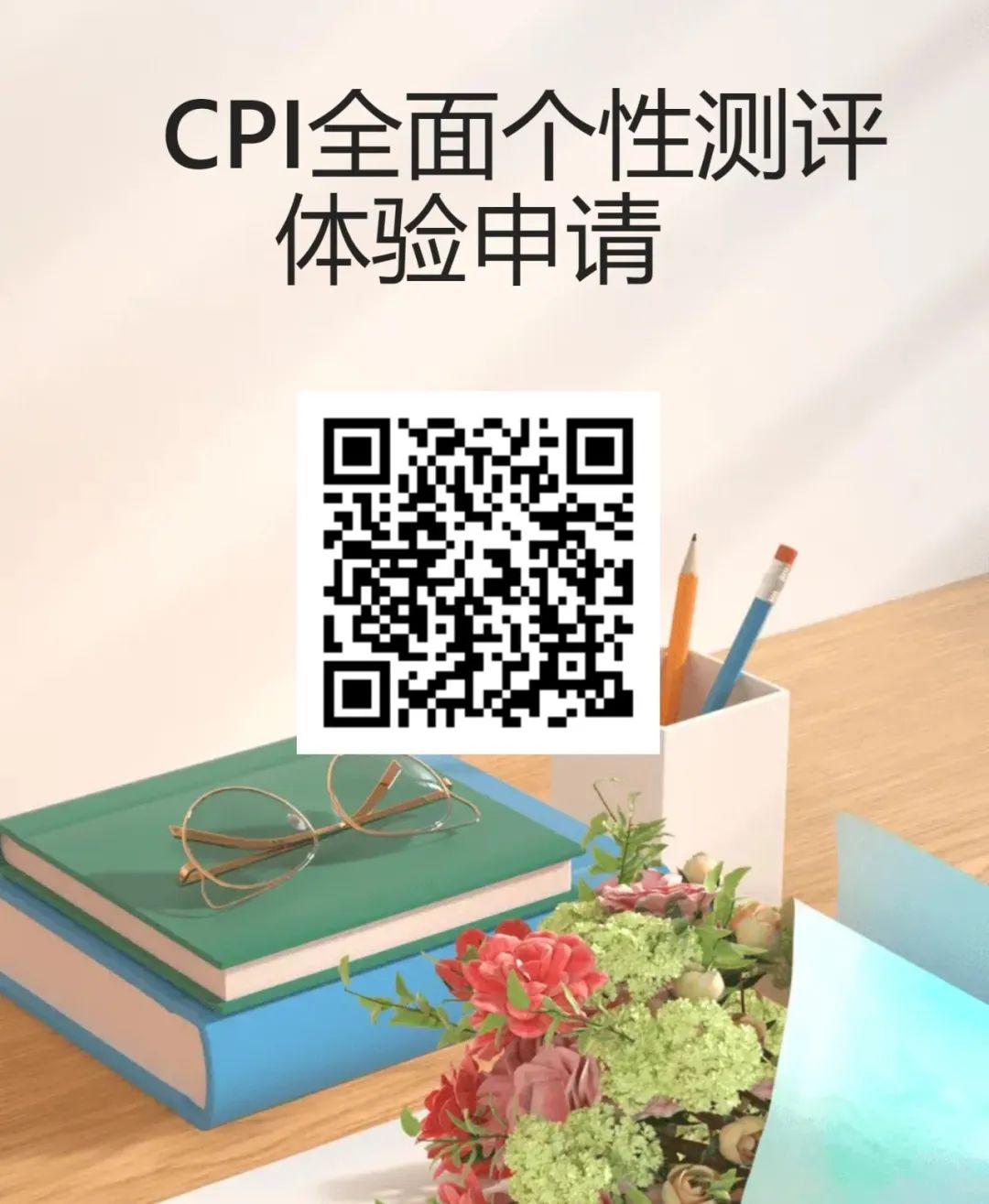 39项个性维度，深度系统识人 | CPI全面个性测评介绍