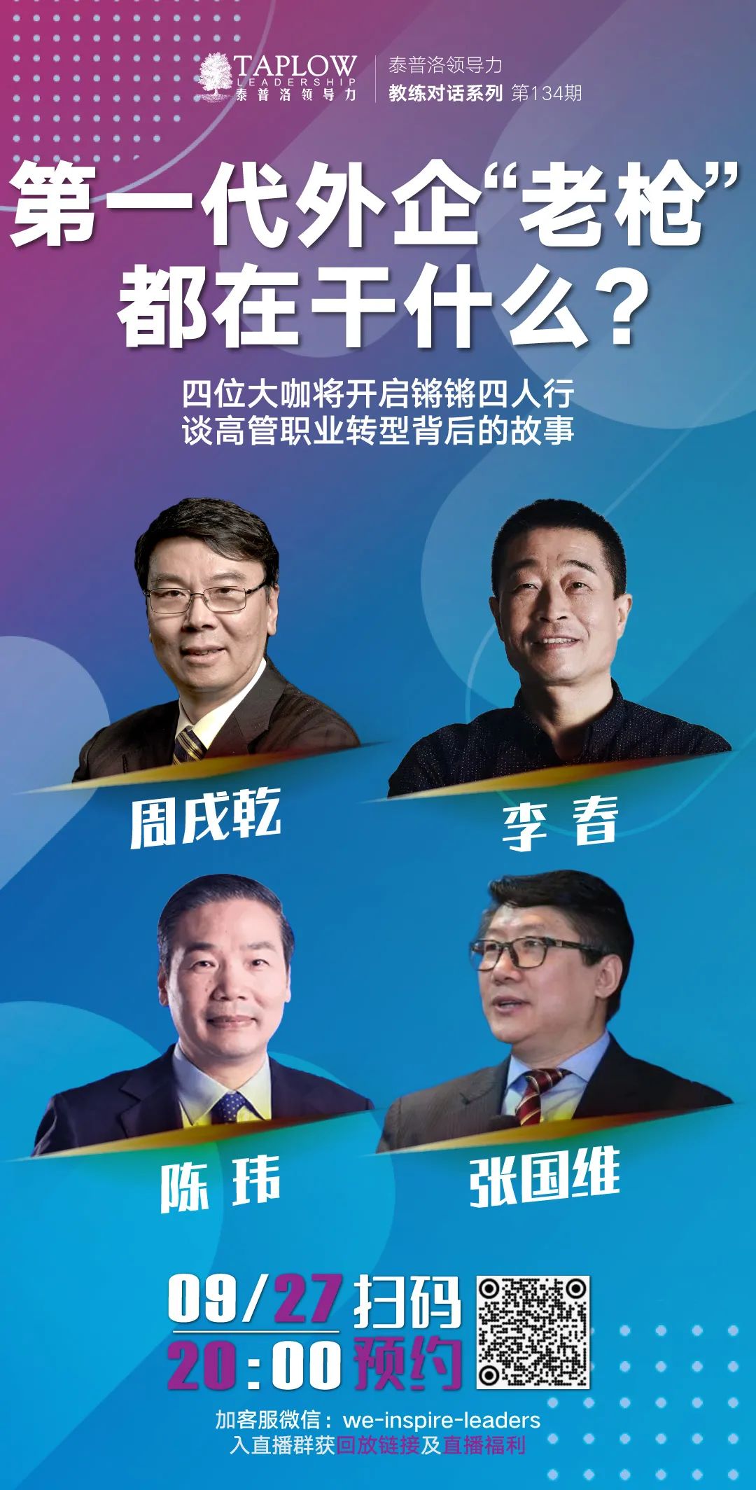 直播预告 | 四位领导力大咖教练，今晚开启锵锵四人行