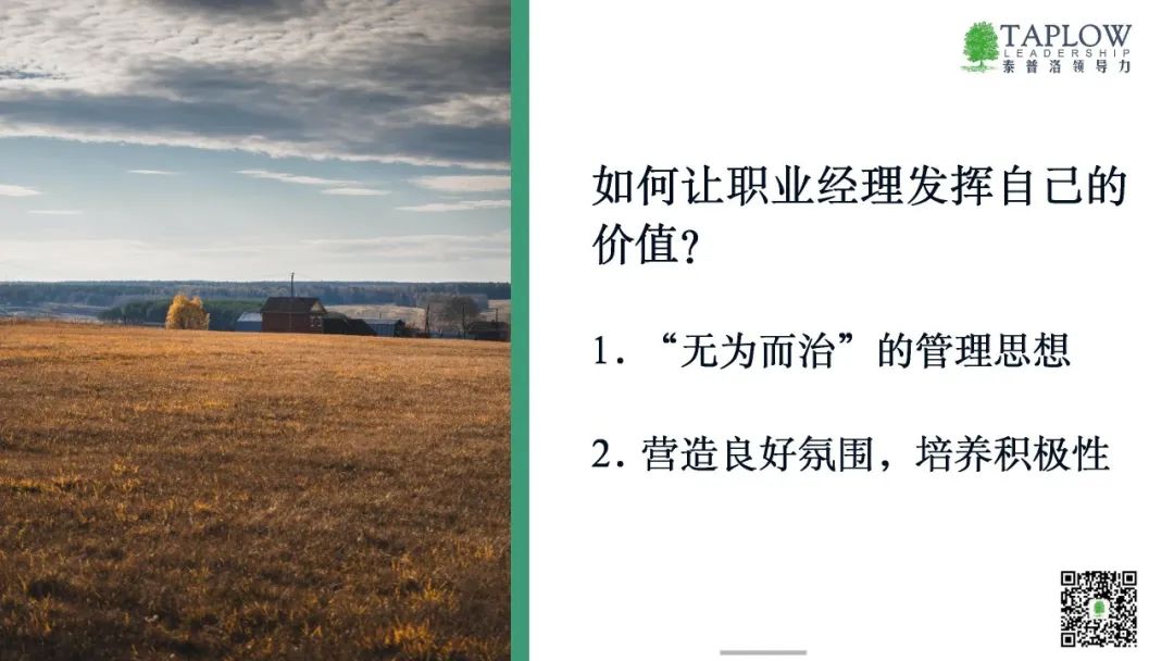 发挥职业经理人的真正价值，需要“无为而治”的管理哲学