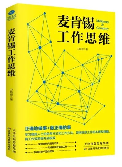 书单 | 跟着麦肯锡学顶尖思维逻辑（泰普洛114期）