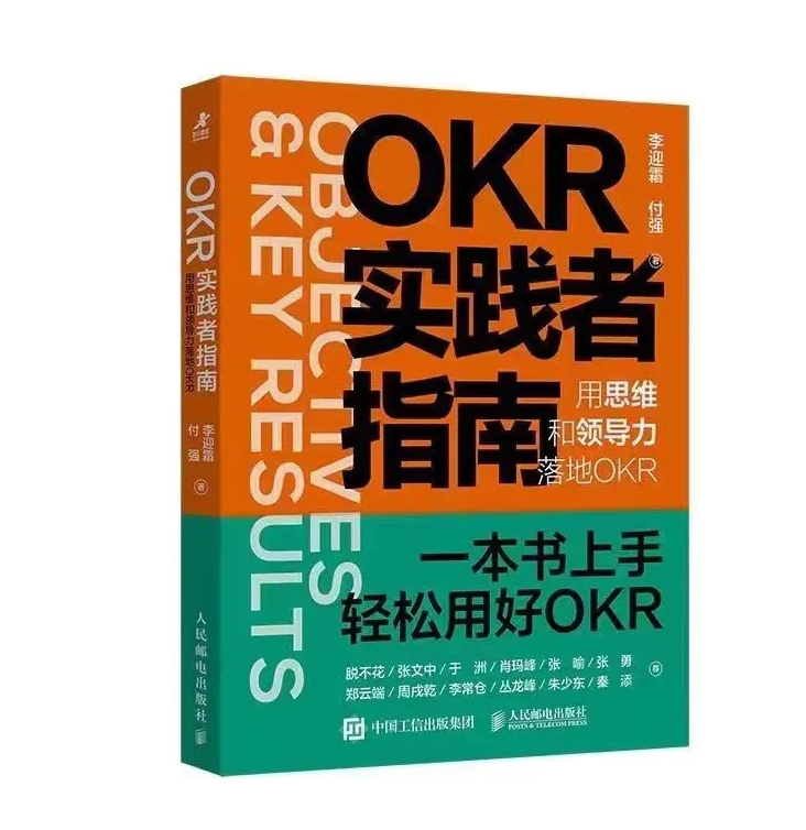 直播预告 | 《OKR实践者指南》新书发布会