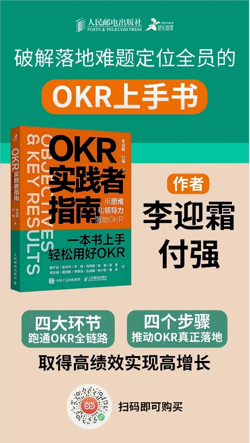 直播预告 | 《OKR实践者指南》新书发布会