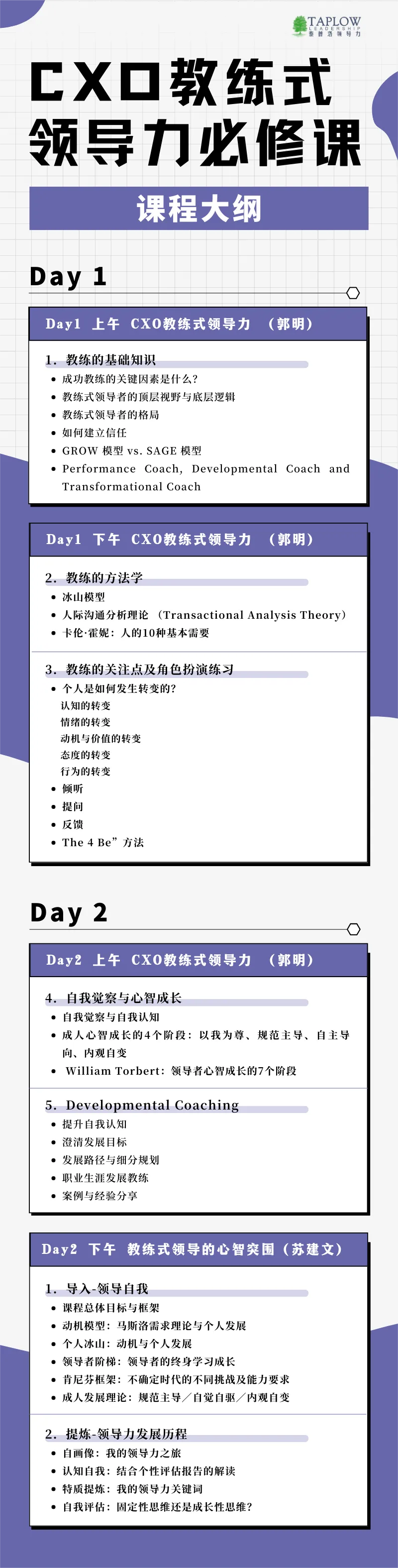 泰普洛最新公开课 | 「CXO教练式领导力必修课」