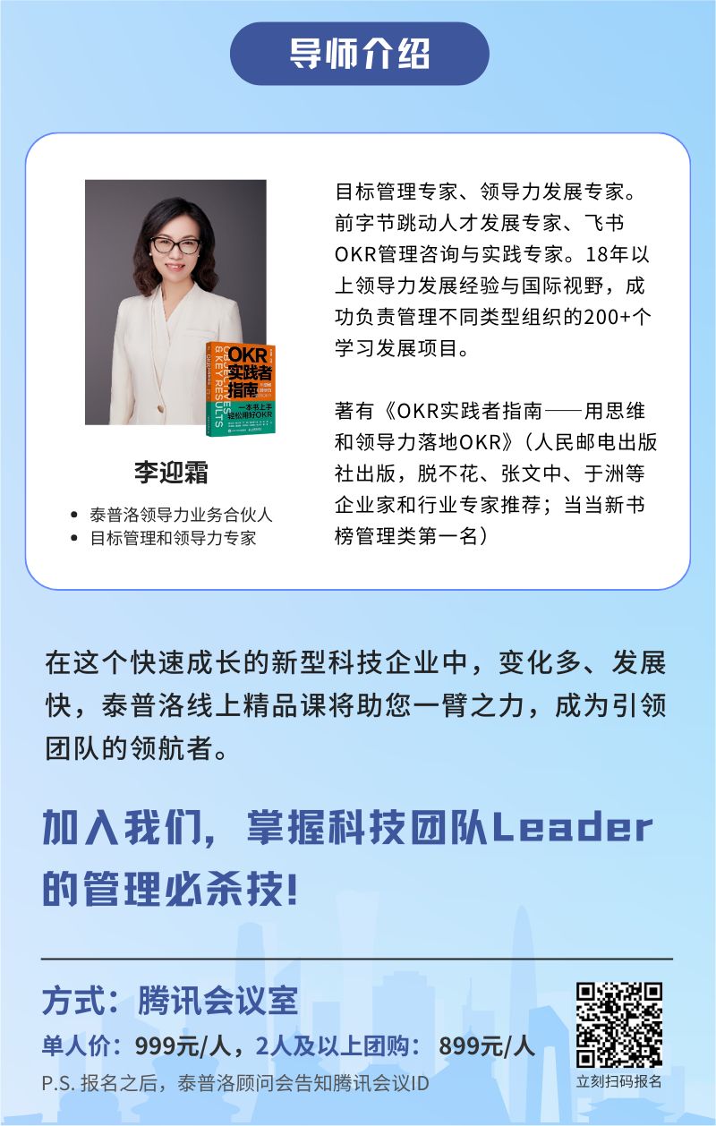 泰普洛线上课 |「科技和创新公司Leader管理必修课」，开启报名！