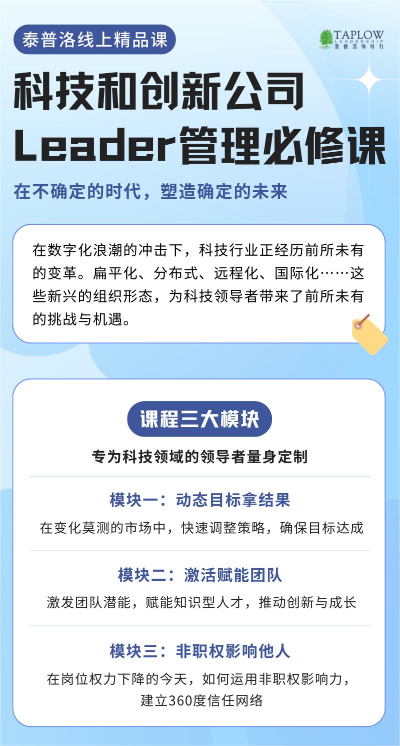 泰普洛线上课 |「科技和创新公司Leader管理必修课」，开启报名！