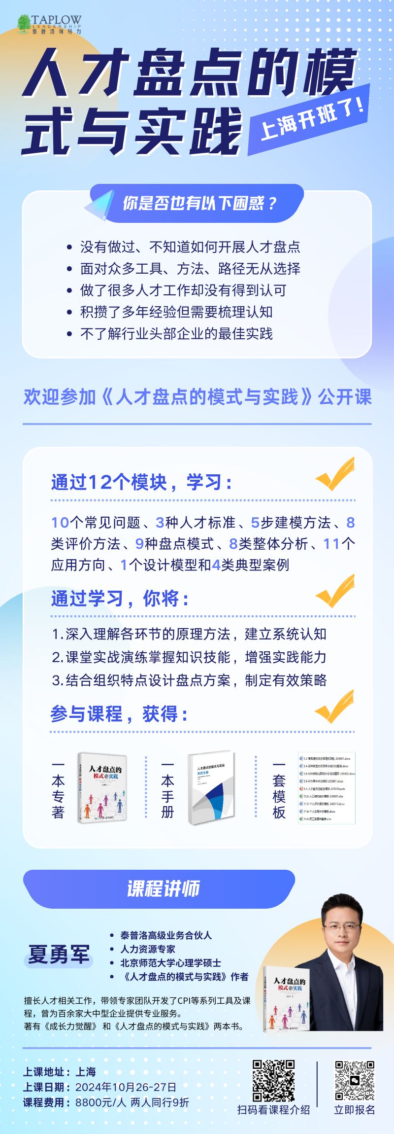 「人才盘点的模式与实践」公开课@上海，开启报名！