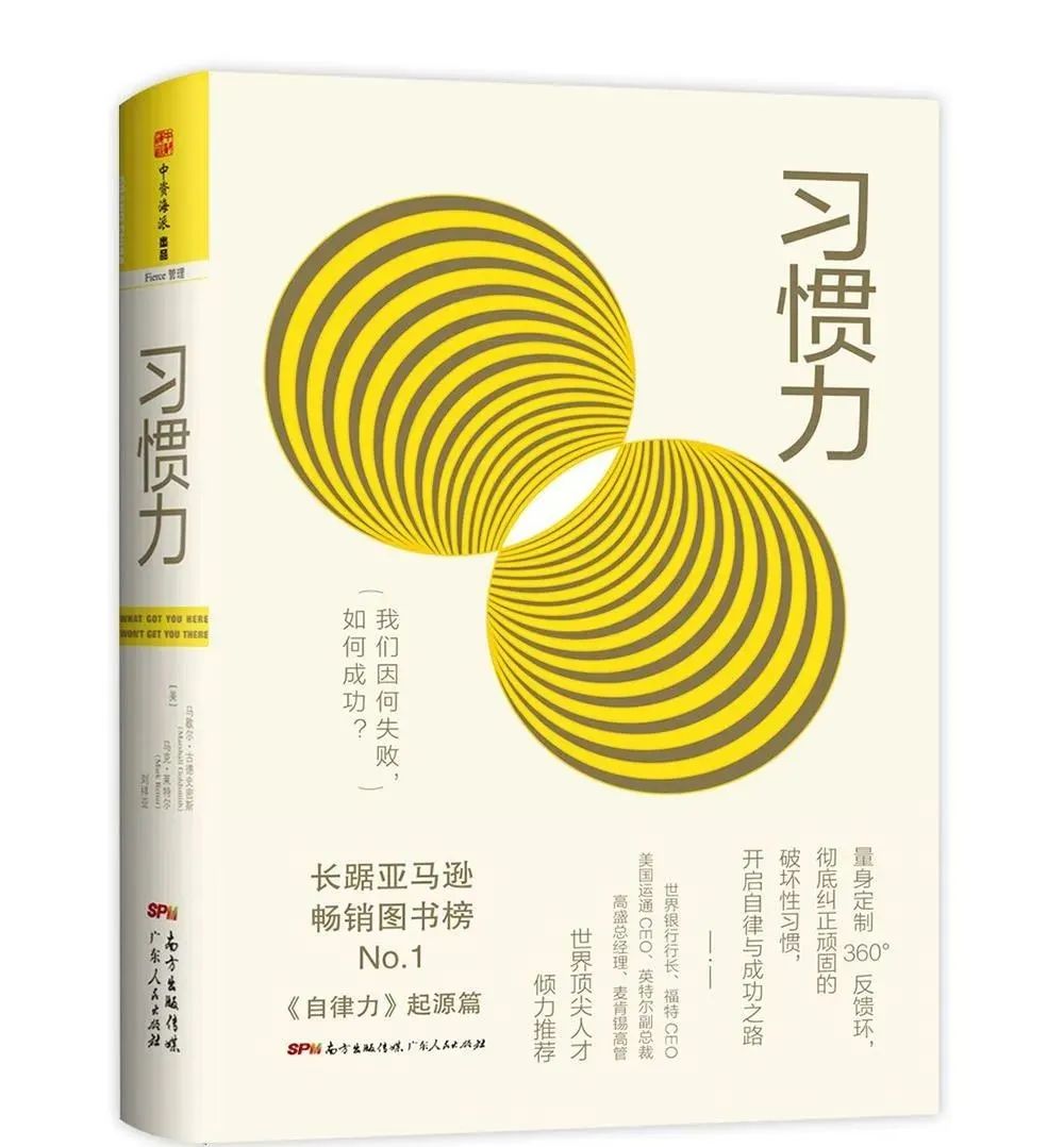 领导力书单之《习惯力》：阻碍领导力发展的21个坏习惯