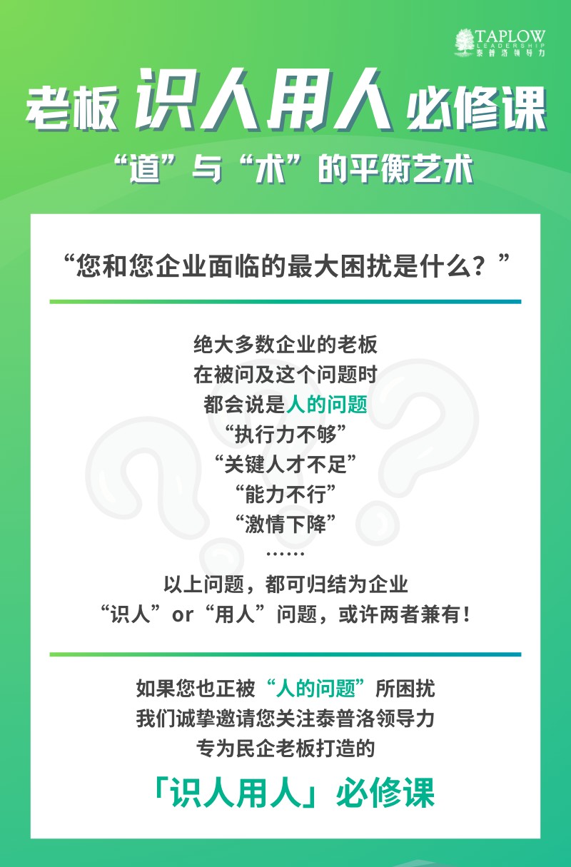 「老板识人用人必修课——“道”与“术”的平衡艺术」公开课@上海，开启报名！