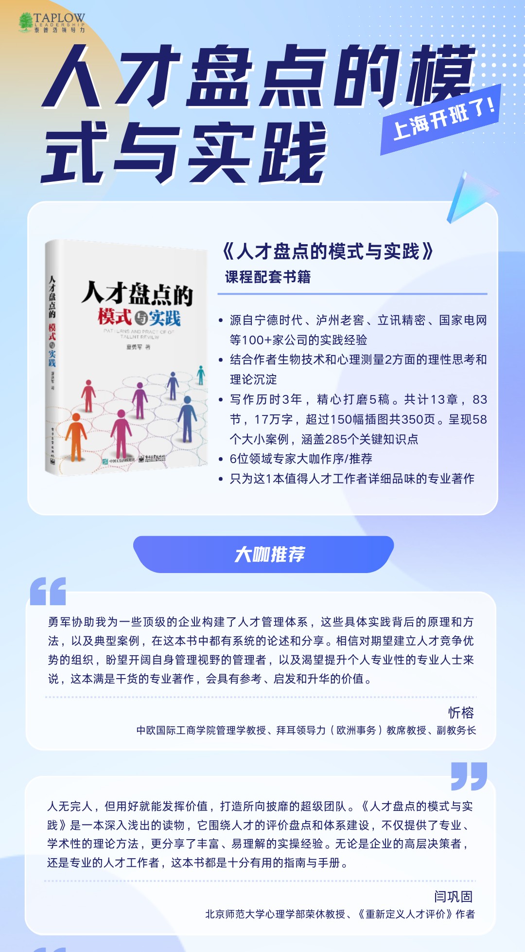 「人才盘点的模式与实践」公开课，本月上海开课倒计时！