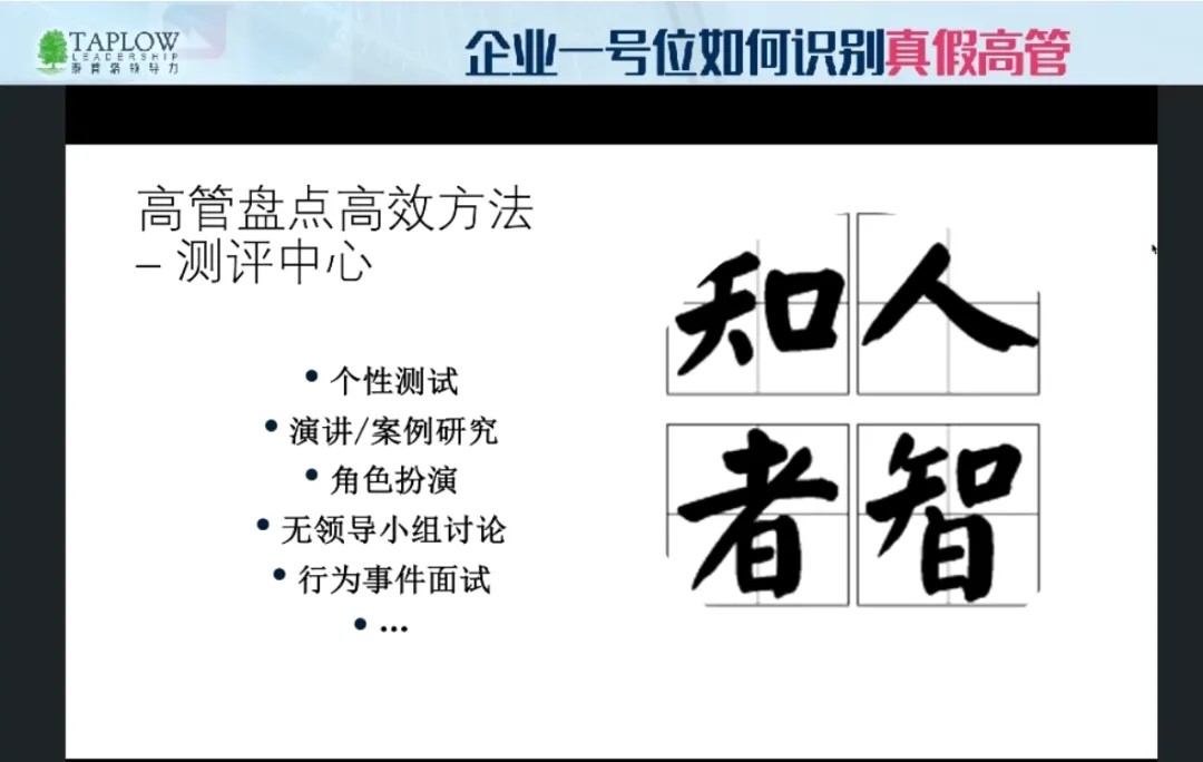 186期直播精华 | 企业一号位如何识别真假高管