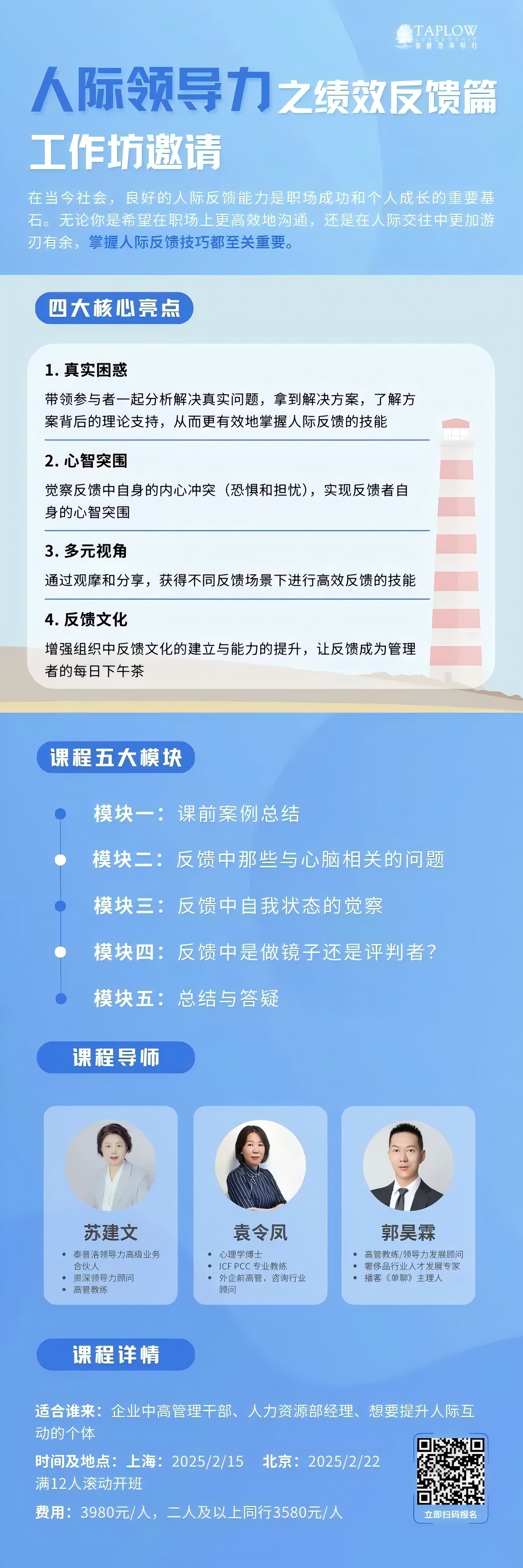 独家公开课 | 《人际领导力与绩效反馈》工作坊 上海. 北京