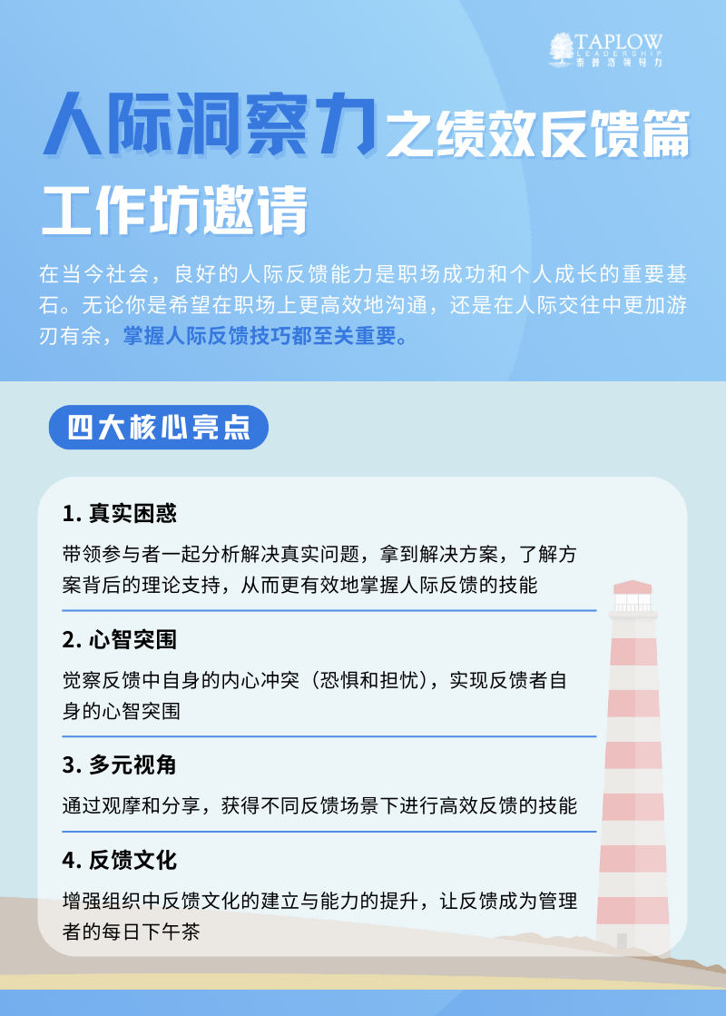 独家公开课 | 《人际洞察力与绩效反馈》工作坊@上海·北京，开启报名！