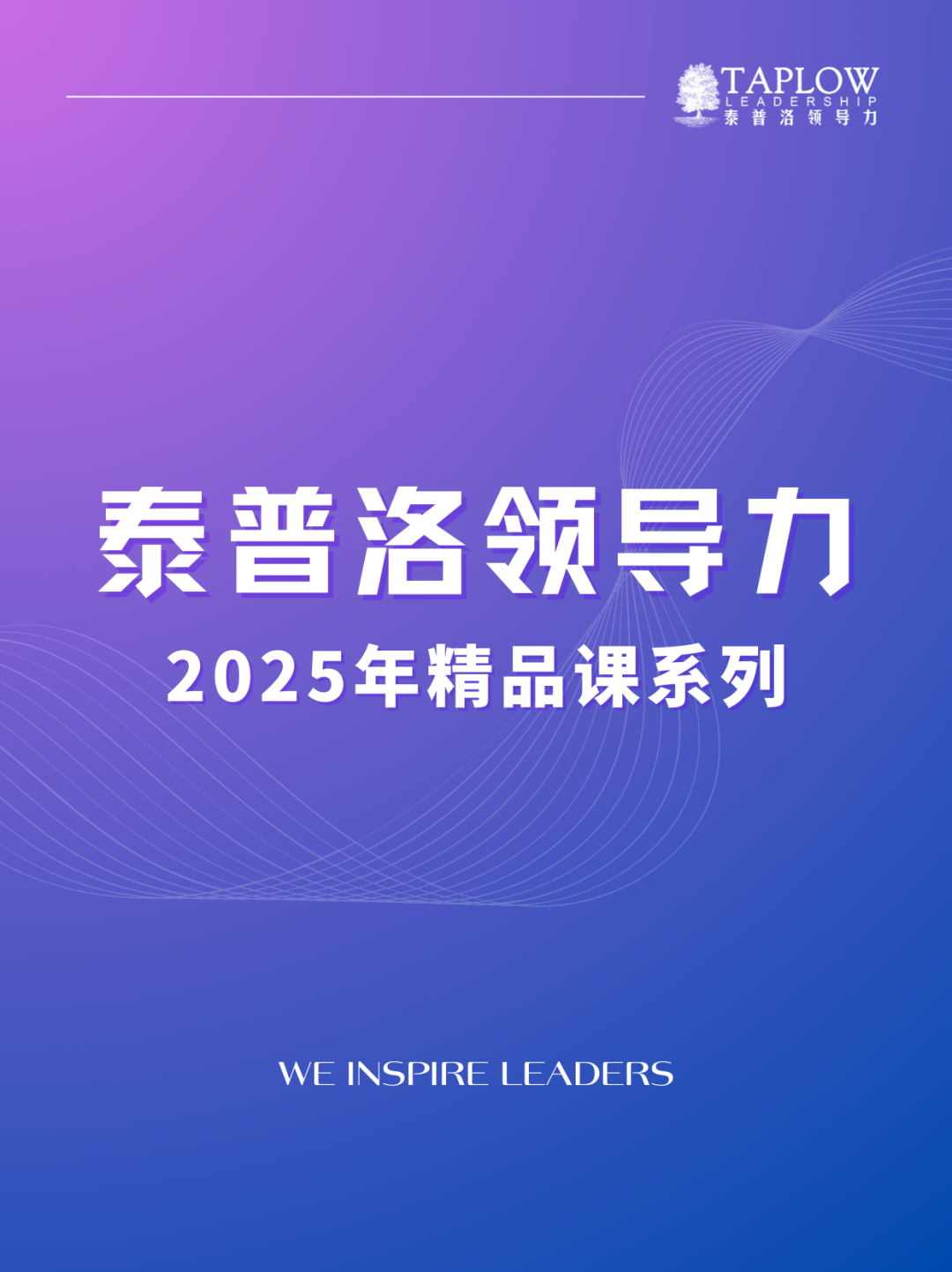 泰普洛2025最新领导力精品课发布