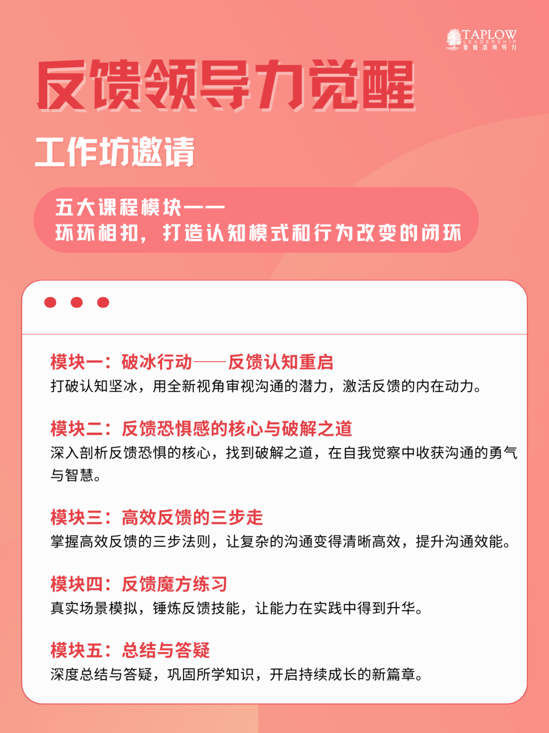 开年公开课 | 《反馈领导力觉醒》工作坊@上海·北京