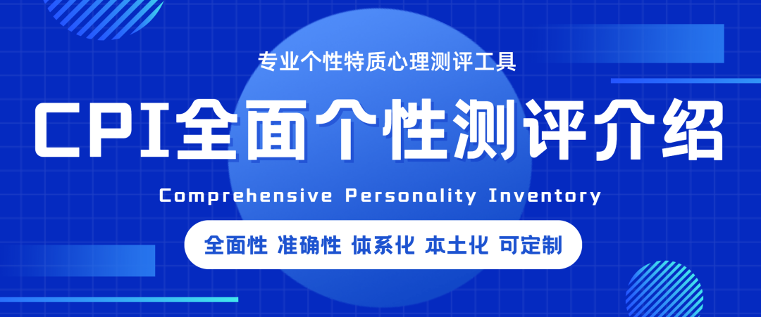 「CPI全面个性测评」2025最新介绍与应用全解