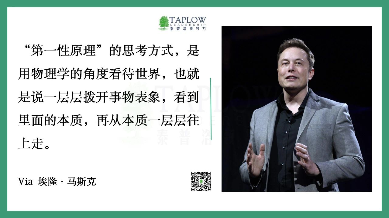 领导力的「第一性原理」：成功领导者，必然是本质的洞察者