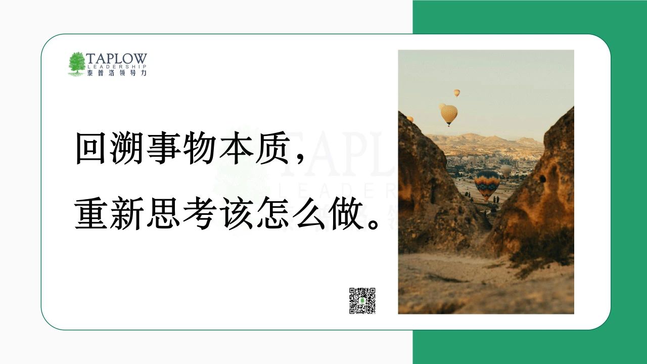领导力的「第一性原理」：成功领导者，必然是本质的洞察者