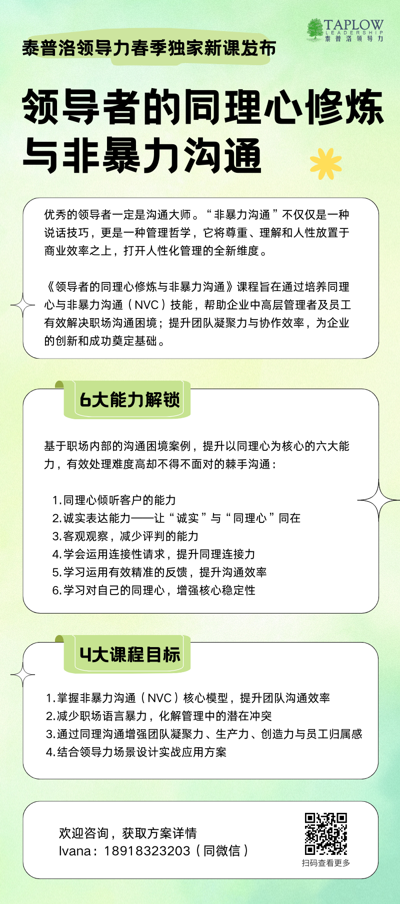 泰普洛独家新课发布：「领导者的同理心修炼与非暴力沟通」