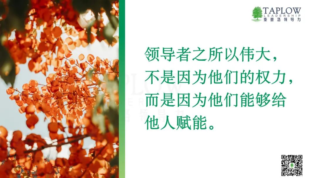 把权力转变为责任，是一名领导者走向成熟的标志