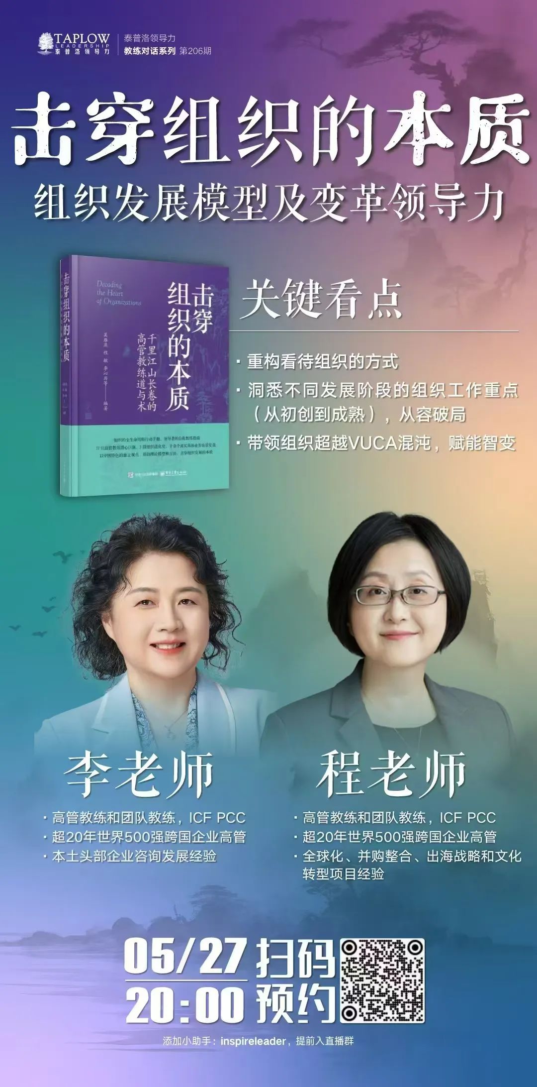 直播预告 | 击穿组织的本质，组织发展模型及变革领导力