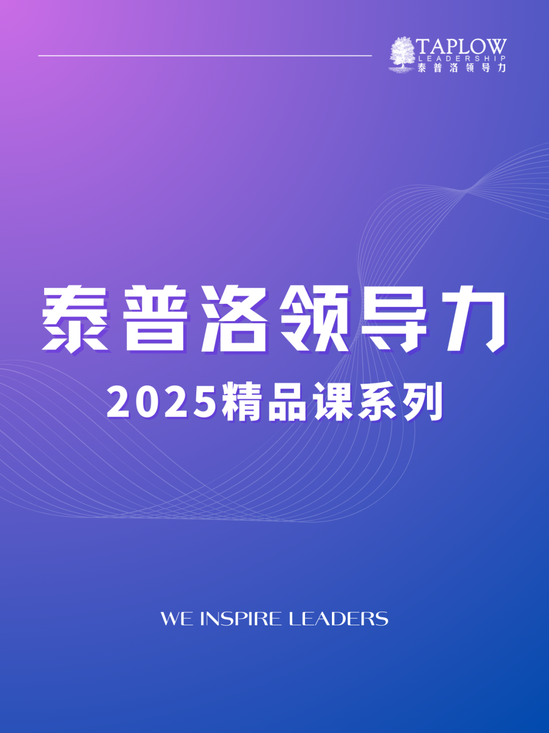 泰普洛2025最新精品课系列