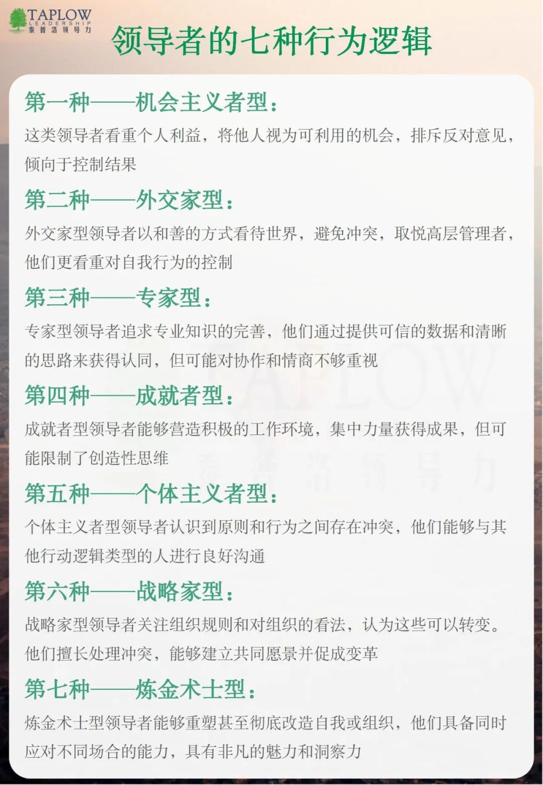 理解领导者7种行为逻辑，成为变革型领导者