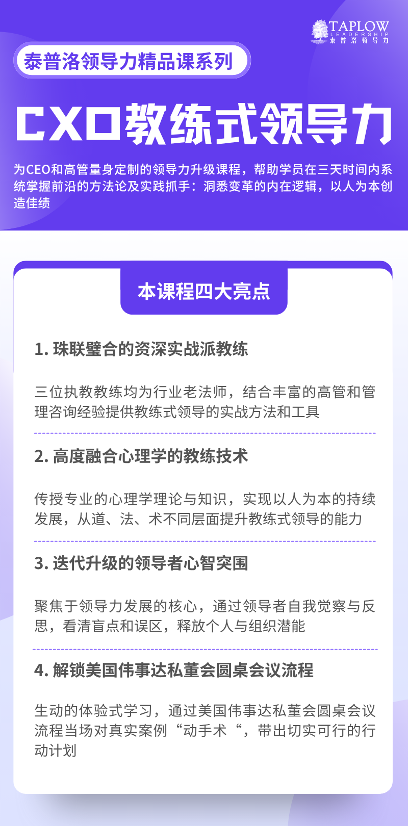 泰普洛领导力精品课系列 | 「CXO教练式领导力必修课」
