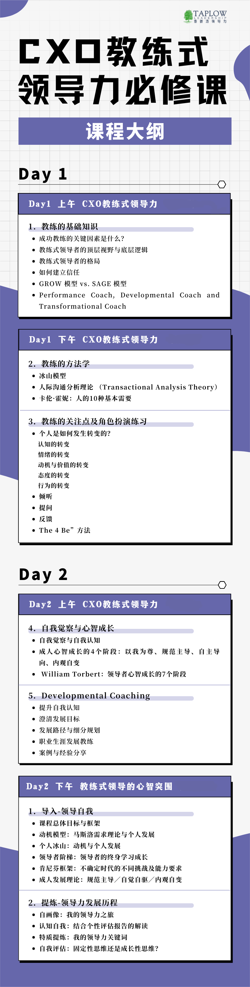 泰普洛领导力精品课系列 | 「CXO教练式领导力必修课」