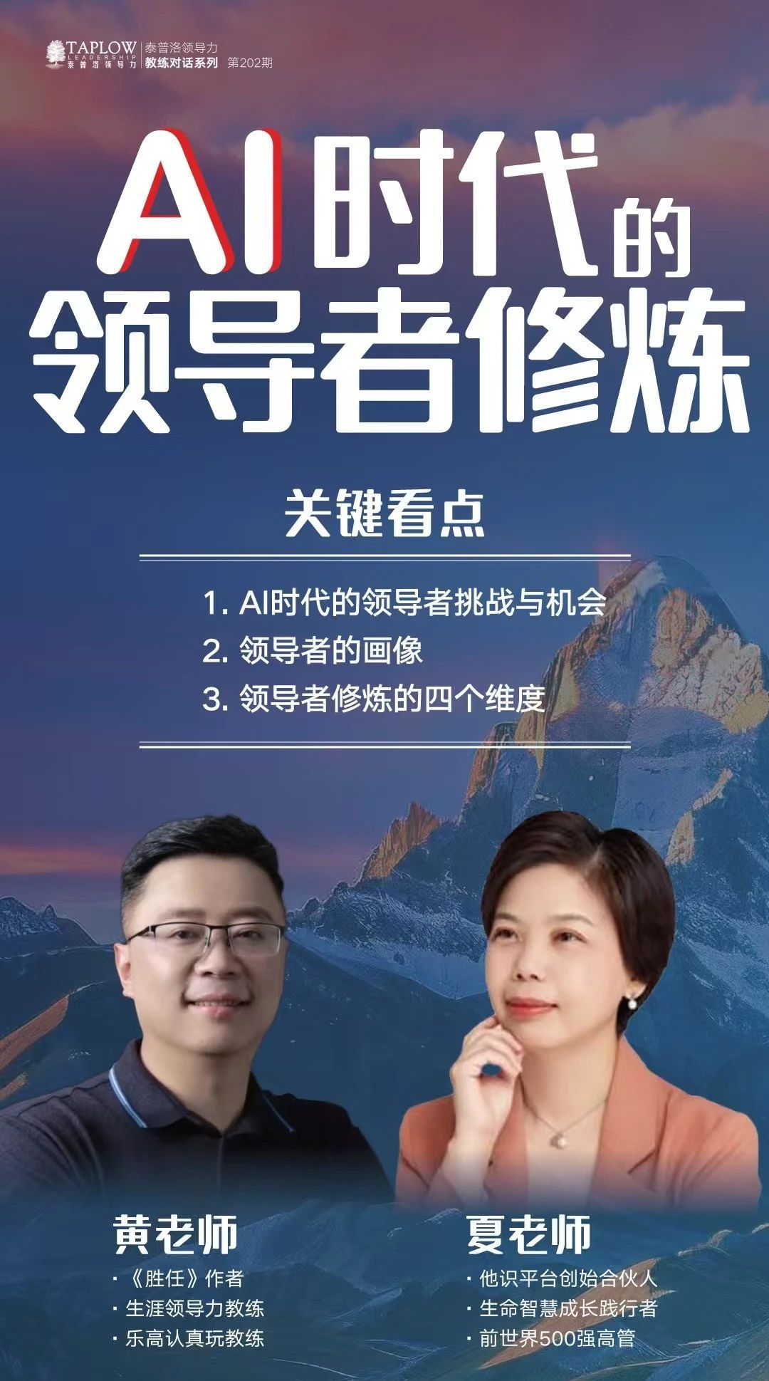 直播精华 | AI时代的领导者修炼：唯有持续进化的心智才是真正的护城河！