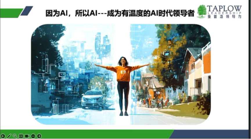 直播精华 | AI时代的领导者修炼：唯有持续进化的心智才是真正的护城河！