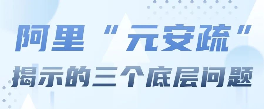 “阿里离职员工事件”给企业的三个底层启示