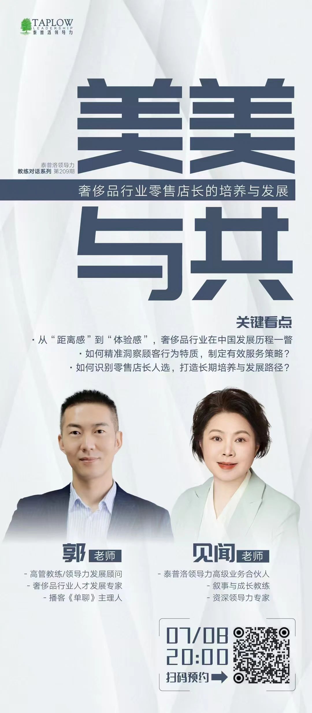 直播预告 | 美美与共：奢侈品行业零售店长的培养与发展