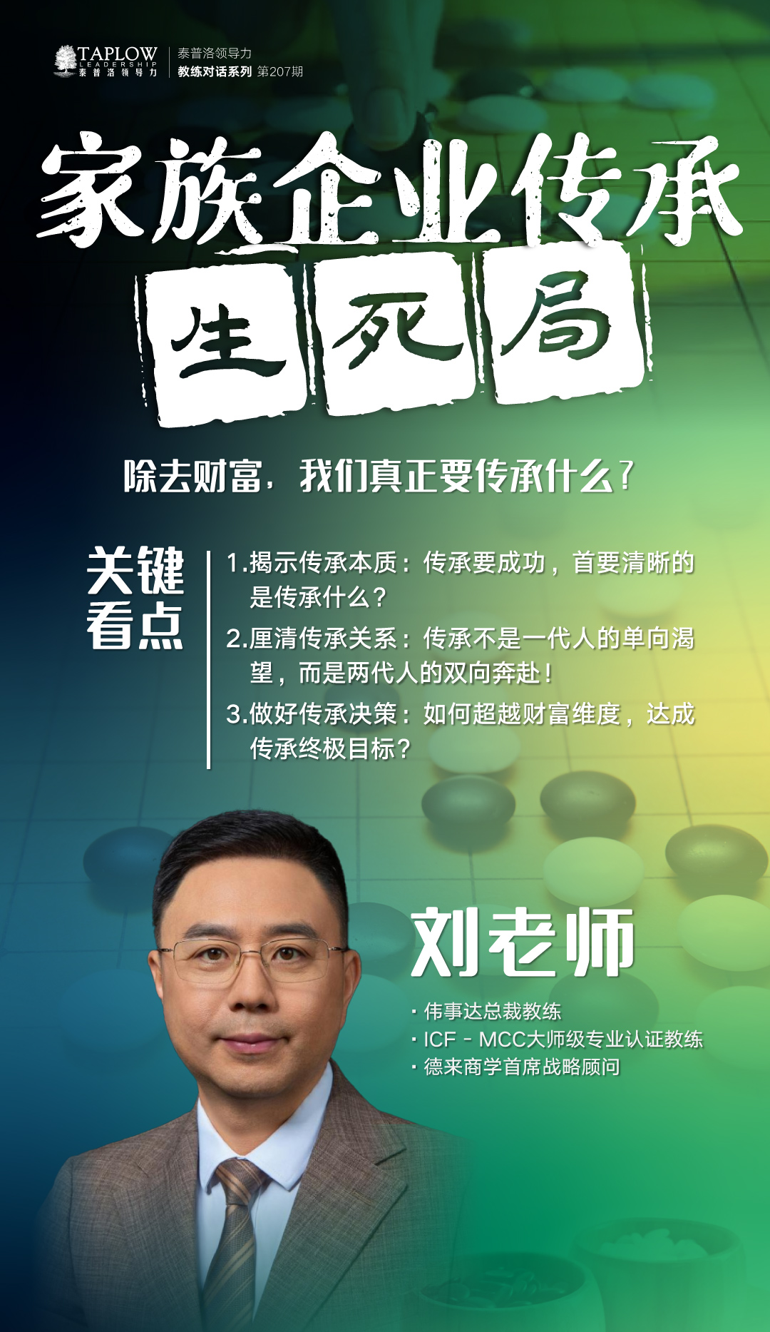 线上课精华 | 家族企业传承生死局，除去财富，我们真正要传承什么？