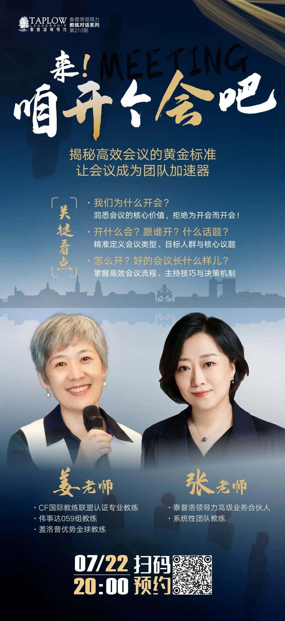 直播预告 | 领导者必修课：如何开会才高效？