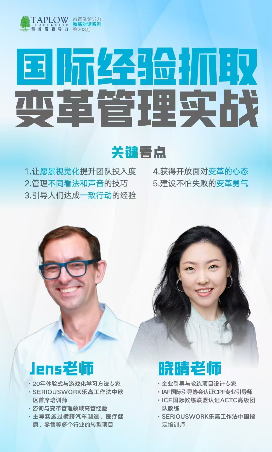 线上课精华 | 国际经验抓取变革管理实战