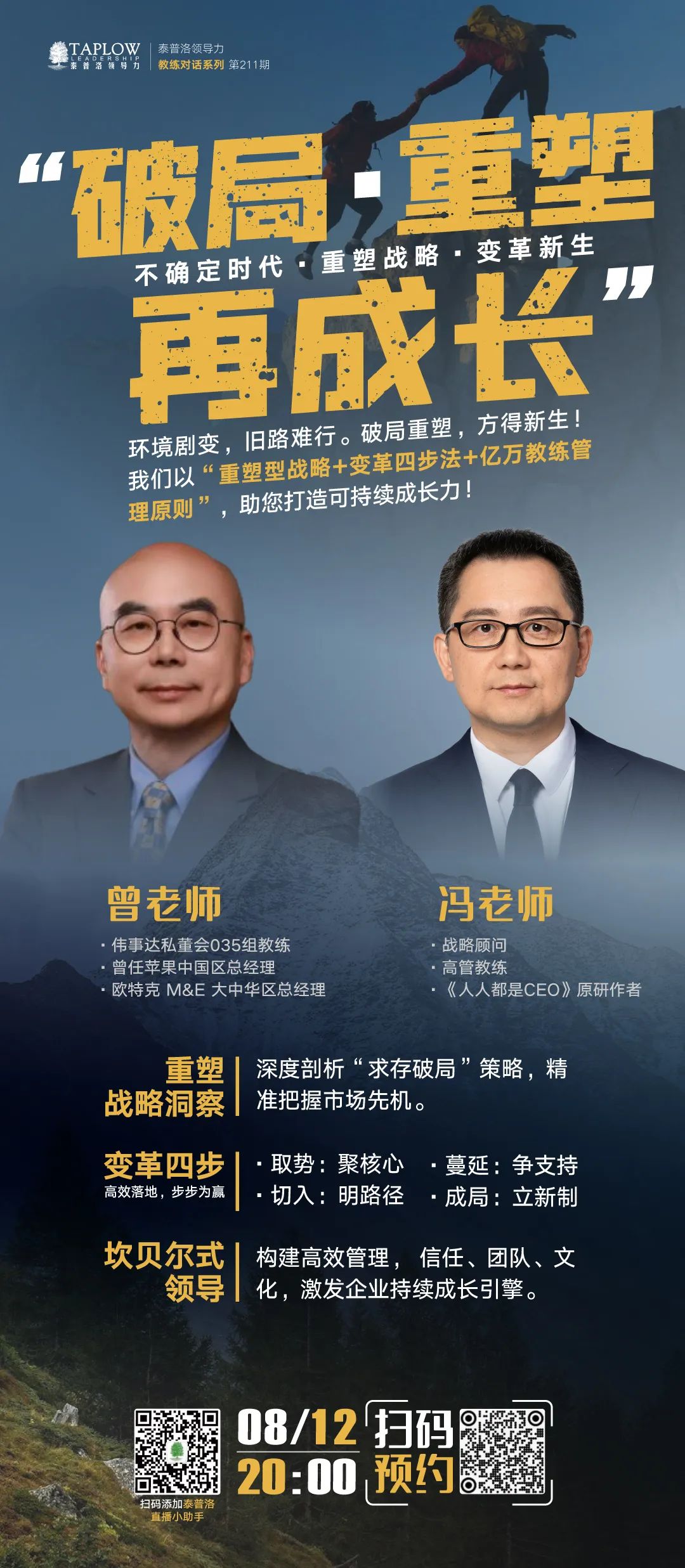 直播预告 | 不确定时代，重塑战略与变革新生