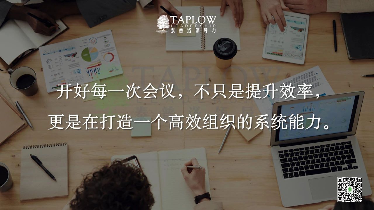 当会议成为使命落地的工具，组织便拥有了灵魂！