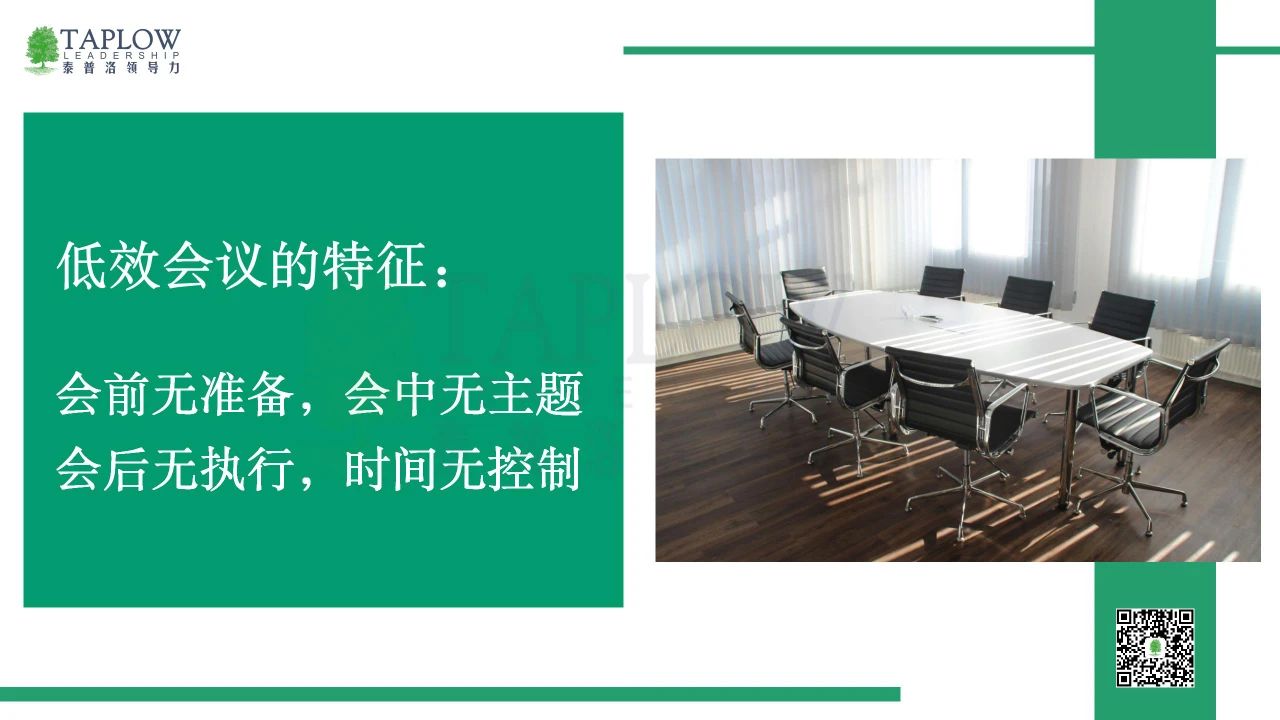 当会议成为使命落地的工具，组织便拥有了灵魂！