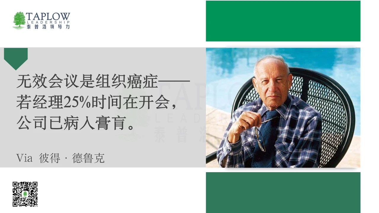 当会议成为使命落地的工具，组织便拥有了灵魂！
