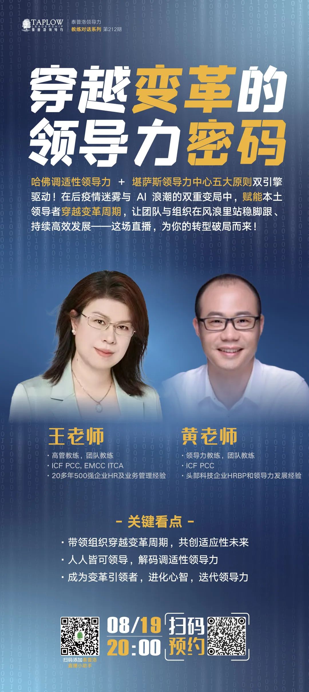 直播预告 | 穿越变革的领导力密码：哈佛调适性领导力