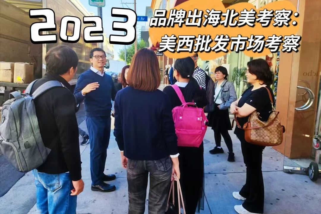北美出海游学团 | DTC品牌全球化破局