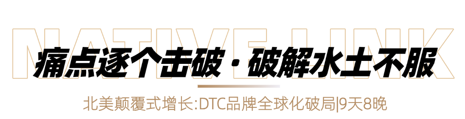 北美出海游学团 | DTC品牌全球化破局
