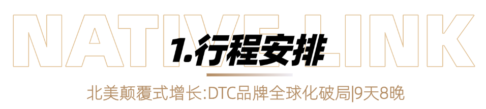 北美出海游学团 | DTC品牌全球化破局