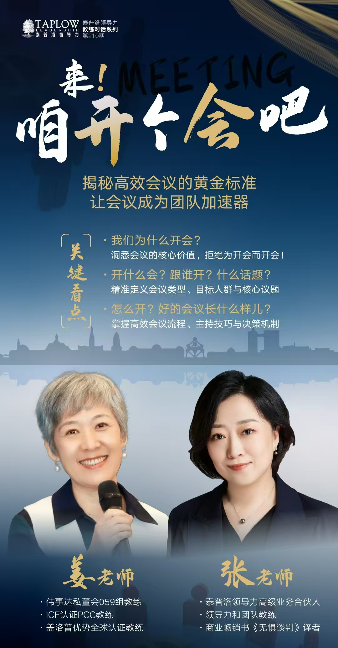 线上课精华 | 领导者必修课：高效开会的黄金准则