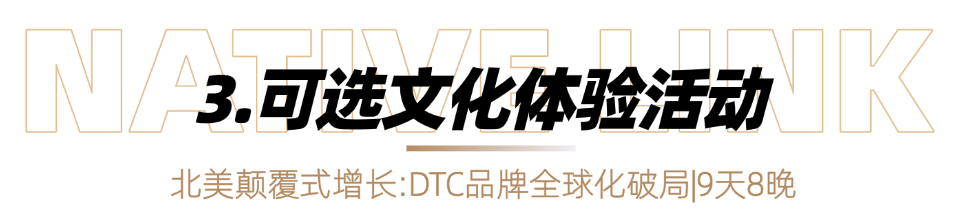 北美出海游学团 | DTC品牌全球化破局