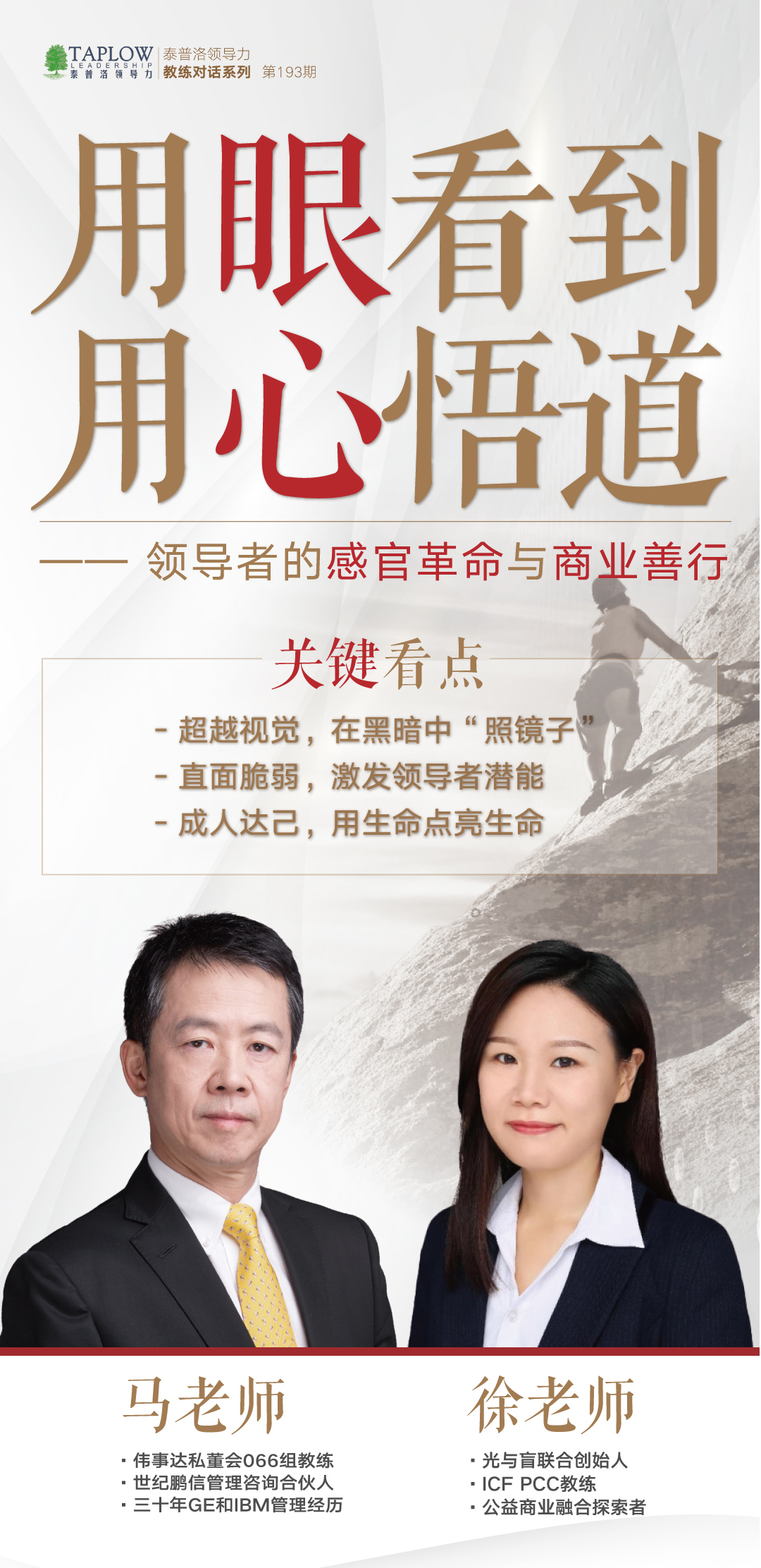 线上课精华 | 《用眼看到用心悟道》：领导者的感官革命与商业善行