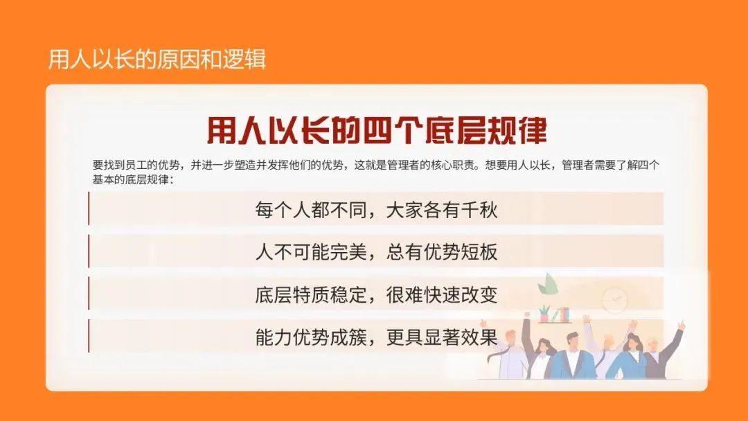 CPI课堂 | 用人以长的四个底层规律