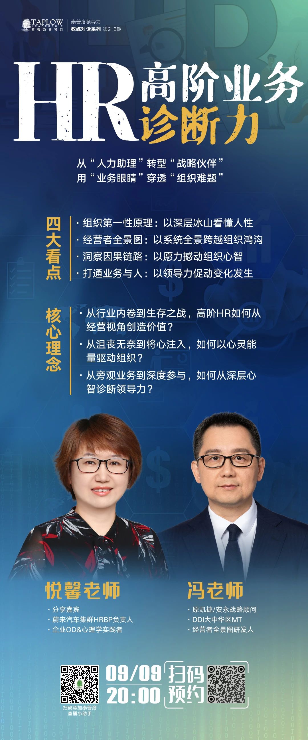 直播预告 | HR高阶业务诊断力
