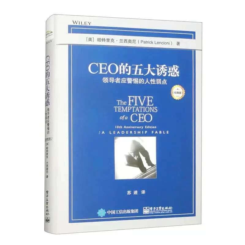 兰西奥尼：CEO的五大诱惑